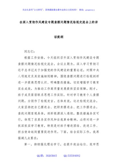 在深入贯彻作风建设专题查摆问题情况检视交流会上的讲话提纲