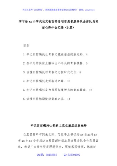 (6篇)学习给xx小学戍边支教西部计划志愿者服务队全体队员回信心得体会汇编
