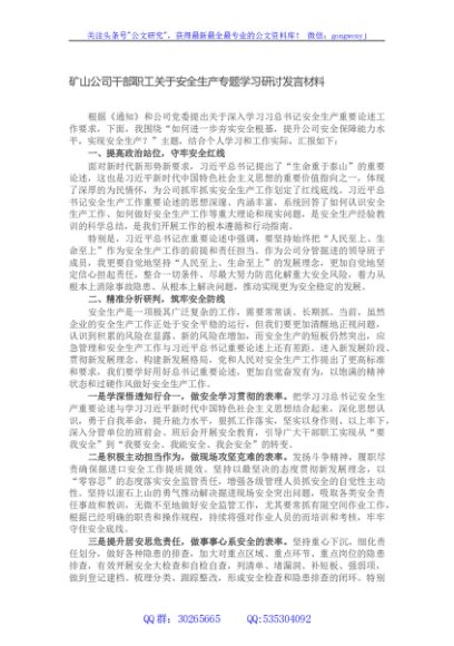 矿山公司干部职工关于安全生产专题学习研讨发言材料