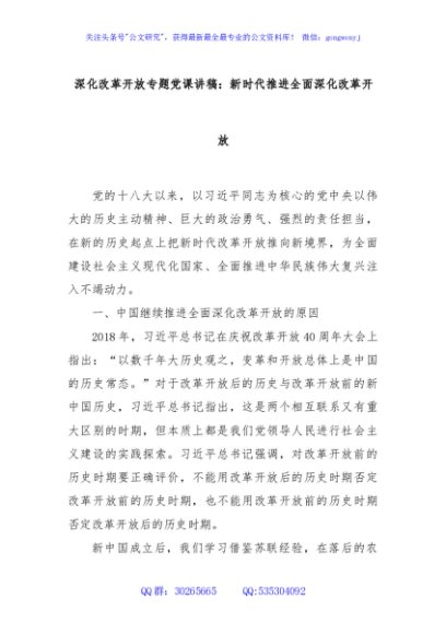 深化改革开放专题党课讲稿：新时代推进全面深化改革开放