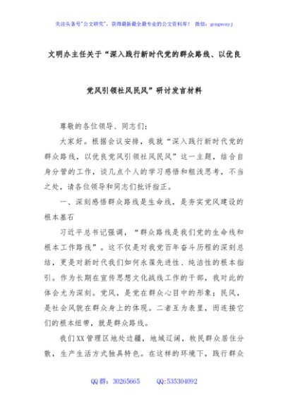 文明办主任关于“深入践行新时代党的群众路线、以优良党风引领社风民风”研讨发言材料