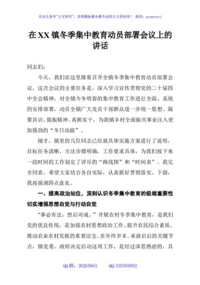 在XX镇冬季集中教育动员部署会议上的讲话