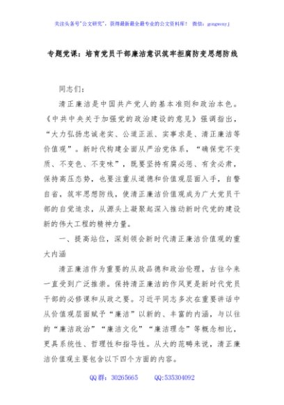 专题党课：培育党员干部廉洁意识筑牢拒腐防变思想防线
