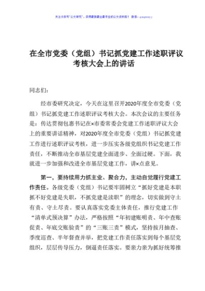在全市党委党组书记抓党建工作述职评议考核大会上的讲话