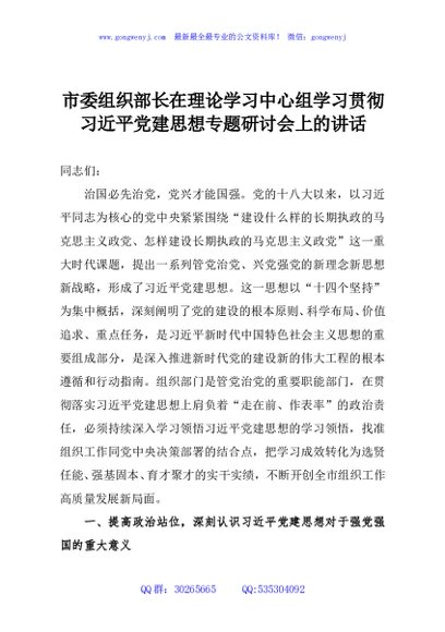 市委组织部长在理论学习中心组学习贯彻习近平党建思想专题研讨会上的讲话