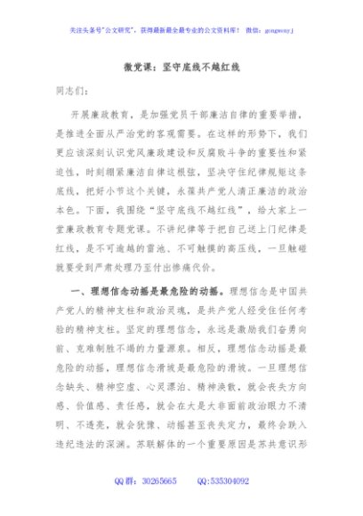 微党课：坚守底线不越红线