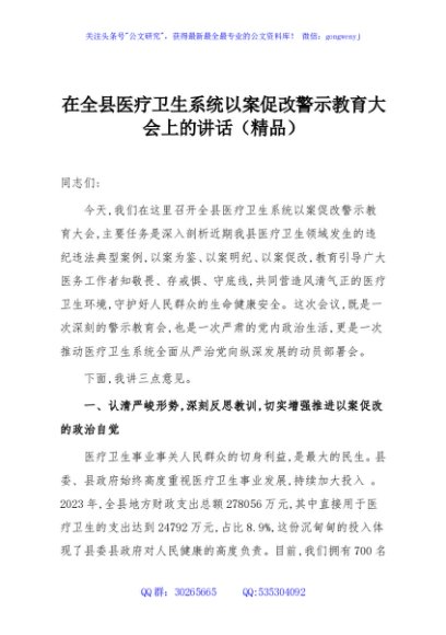 在全县医疗卫生系统以案促改警示教育大会上的讲话（精品）