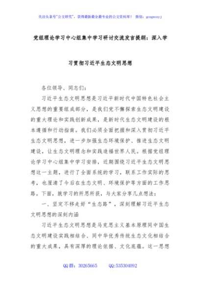 党组理论学习中心组集中学习研讨交流发言提纲：深入学习贯彻总书记生态文明思想