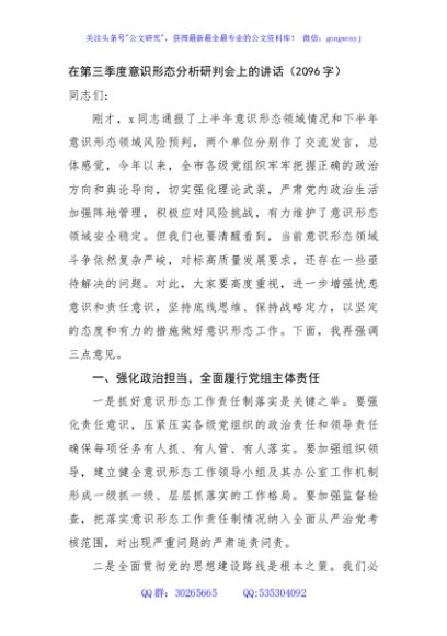 在第三季度意识形态分析研判会上的讲话（2096字）