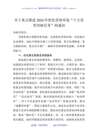 关于重点推进2026年优化营商环境“十大攻坚突破任务”的通知