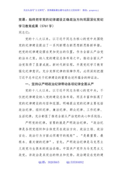 党课：始终把牢党的纪律建设正确政治方向巩固深化党纪学习教育成果（5761字）