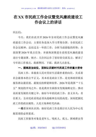 在XX市民政工作会议暨党风廉政建设工作会议上的讲话