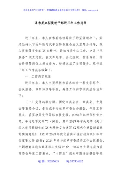 某市委办拟提拔干部近三年工作总结