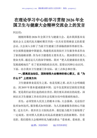 在理论学习中心组学习贯彻2026年全国卫生与健康大会精神交流会上的发言