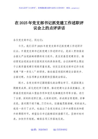 在2025年党支部书记抓党建工作述职评议会上的点评讲话