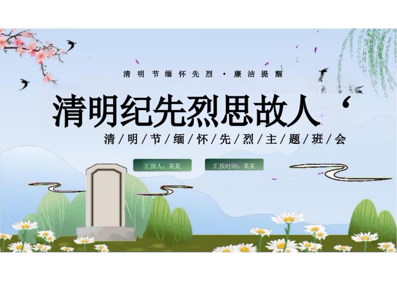 清明节廉洁清明缅怀先烈主题班课PPT课件
