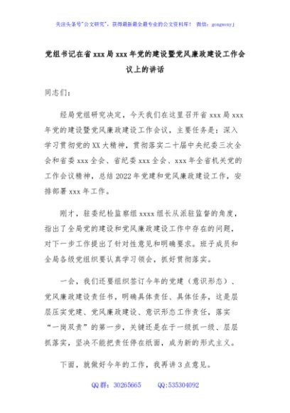 党组书记在省xxx局xxx年党的建设暨党风廉政建设工作会议上的讲话