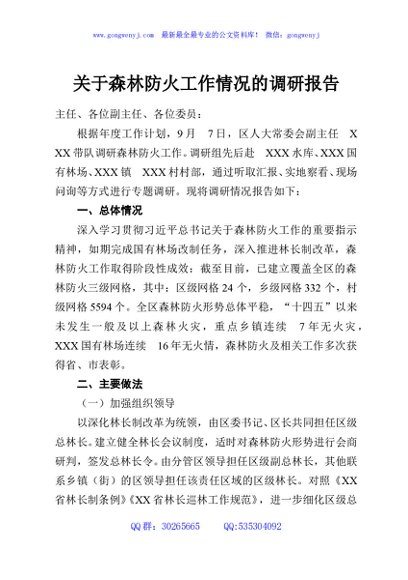 关于森林防火工作情况的调研报告