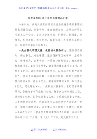 发改局2024年上半年工作情况汇报.