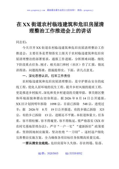 在XX街道农村临违建筑和危旧房屋清理整治工作推进会上的讲话