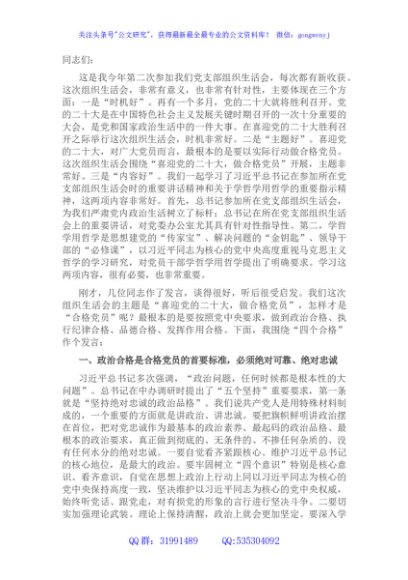 市委书记参加市委办第一党支部组织生活会时的讲话