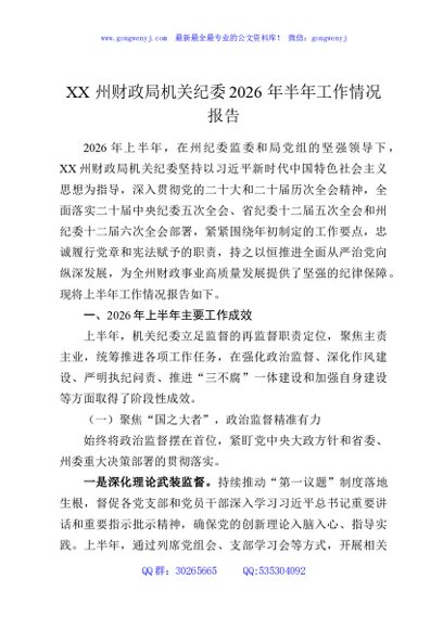 XX州财政局机关纪委2026年半年工作情况报告