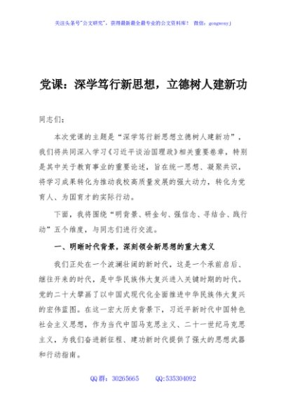 党课：深学笃行新思想，立德树人建新功