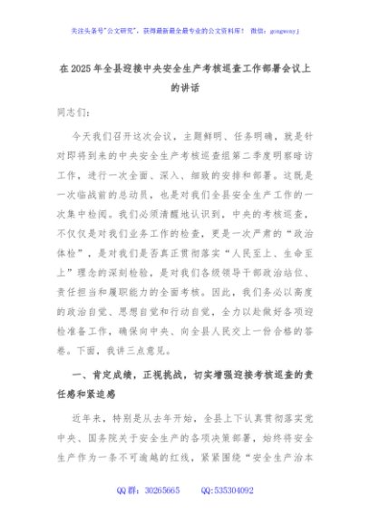 在2025年全县迎接中央安全生产考核巡查工作部署会议上的讲话