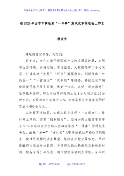 在2024年全市车辆检测“一件事”集成改革推进会上的汇报发言