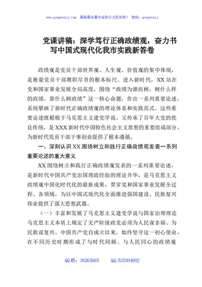 党课讲稿：深学笃行正确政绩观，奋力书写中国式现代化我市实践新答卷