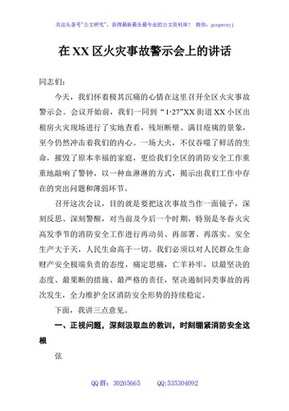 在XX区火灾事故警示会上的讲话