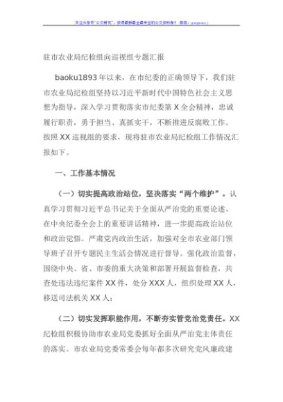 驻市农业局纪检组向巡视组专题汇报