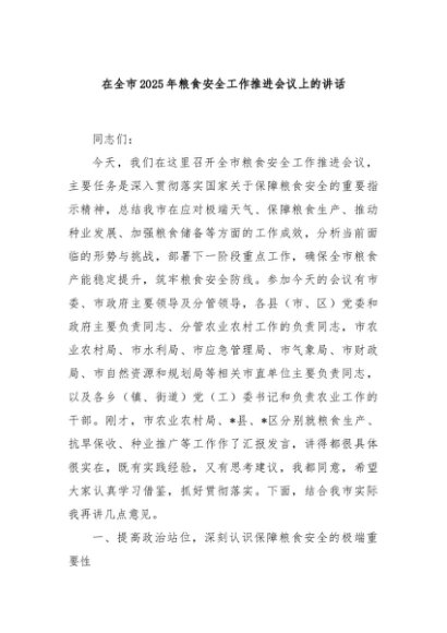 在全市2025年粮食安全工作推进会议上的讲话