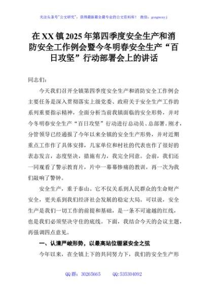 在XX镇2025年第四季度安全生产和消防安全工作例会暨今冬明春安全生产“百日攻坚”行动部署会上的讲话