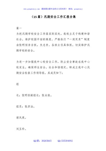 （15篇）汛期安全工作汇报合集