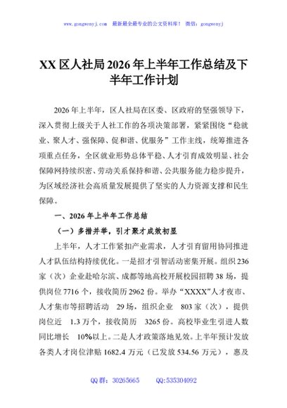 XX区人社局2026年上半年工作总结及下半年工作计划