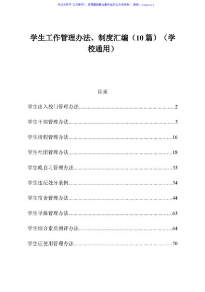 学生工作管理办法制度汇编10篇学校通用