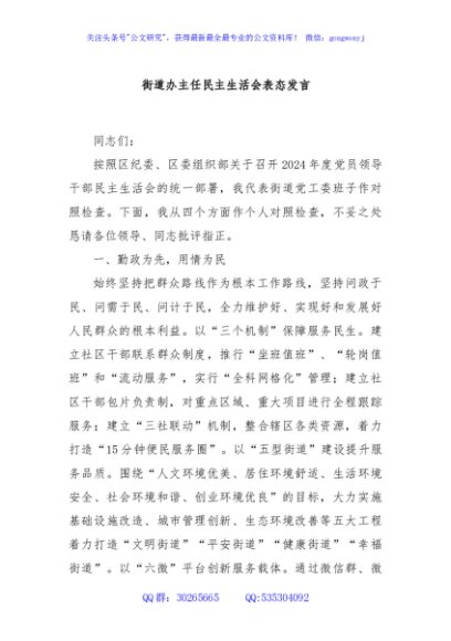 街道办主任民主生活会表态发言