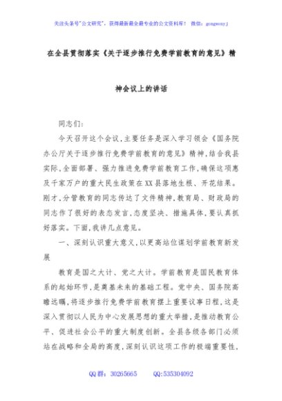 在全县贯彻落实《关于逐步推行免费学前教育的意见》精神会议上的讲话