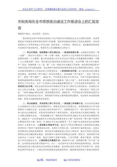 市税务局在全市思想政治建设工作推进会上的汇报发言