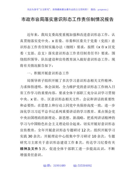 落实意识形态工作责任制情况报告（市政市容3200字）