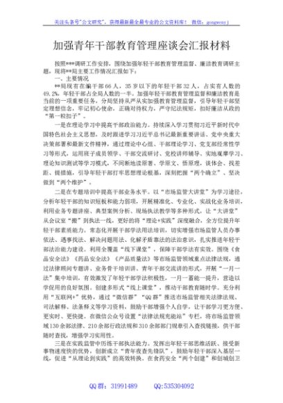 加强青年干部教育管理座谈会汇报材料