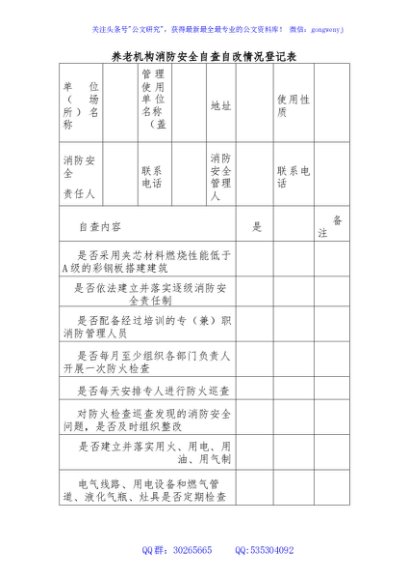 养老机构消防安全自查自改情况登记表