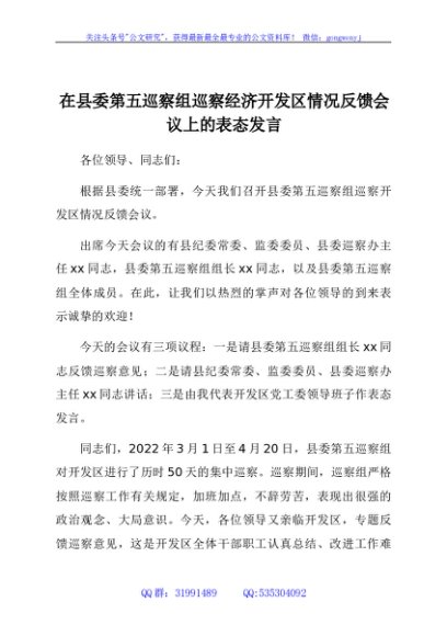 在县委第五巡察组巡察经济开发区情况反馈会议上的表态发言