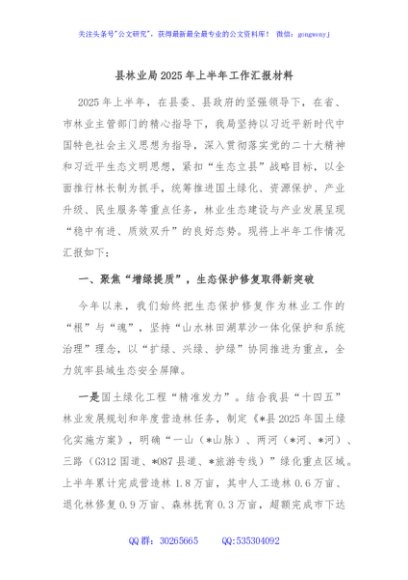 县林业局2025年上半年工作汇报材料