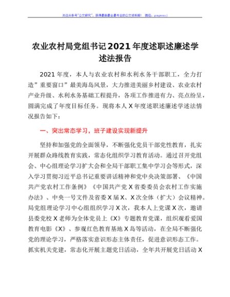 农业农村局党组书记2021年度述职述廉述学述法报告