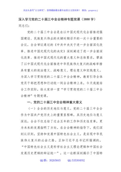 （党课宣讲稿）深入学习党的二十届三中全会精神专题党课（3888字）