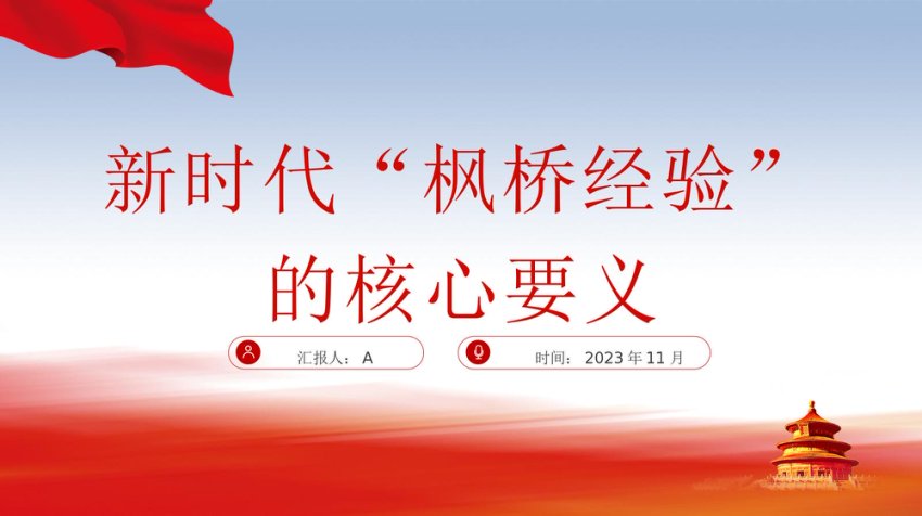 新时代“枫桥经验”的核心要义党课ppt课件