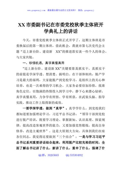 XX市委副书记在市委党校秋季主体班开学典礼上的讲话