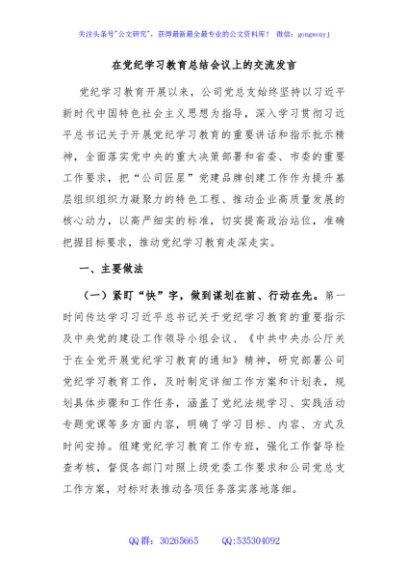 在党纪学习教育总结会议上的交流发言